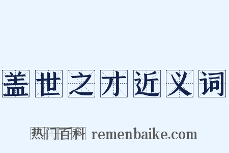 盖世之才近义词是什么意思的图片